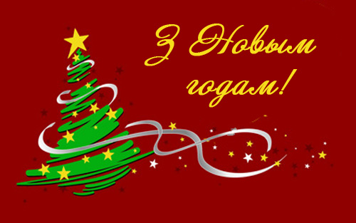 Поздравления С Новым Годом На Белорусском