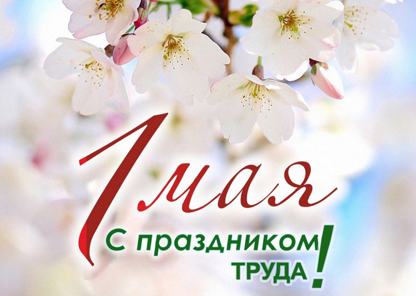 Руководство Шумилинского района поздравляет с Праздником труда