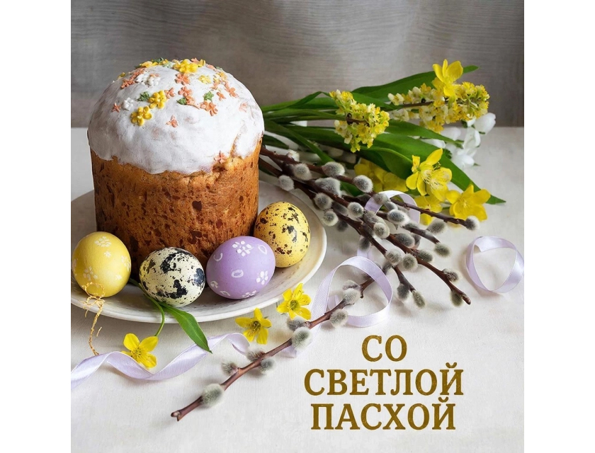 12  АПРЕЛЯ  –  ПАСХА  (ПО  КАЛЕНДАРЮ  ПРАВОСЛАВНОЙ  КОНФЕССИИ)