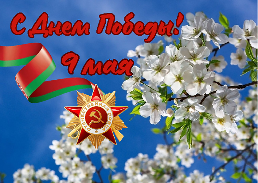 9 МАЯ — ДЕНЬ  ПОБЕДЫ!