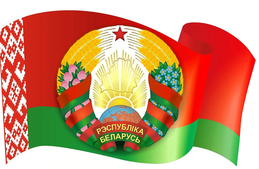 10  МАЯ –  ДЕНЬ  ГОСУДАРСТВЕННОГО  ФЛАГА,  ГОСУДАРСТВЕННОГО  ГЕРБА И  ГОСУДАРСТВЕННОГО  ГИМНА  РЕСПУБЛИКИ  БЕЛАРУСЬ