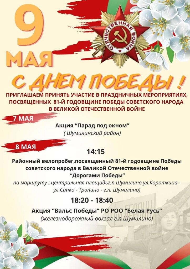 Программа праздничных мероприятий, посвящённых 81-й годовщине Победы советского народа в Великой Отечественной войне