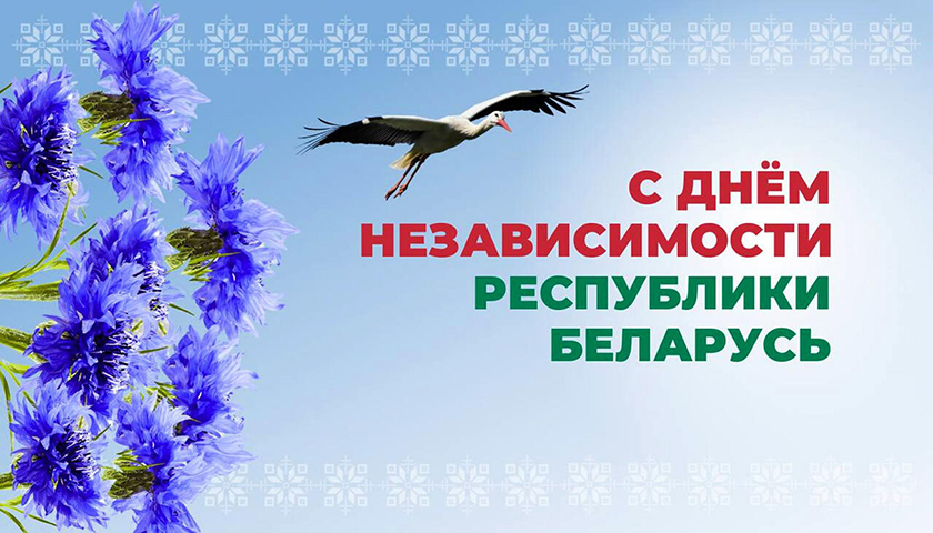 3 июля — День Независимости Республики Беларусь