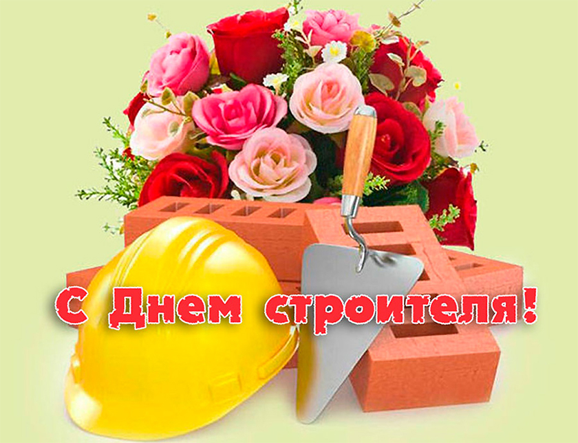 9 АВГУСТА – ДЕНЬ СТРОИТЕЛЯ