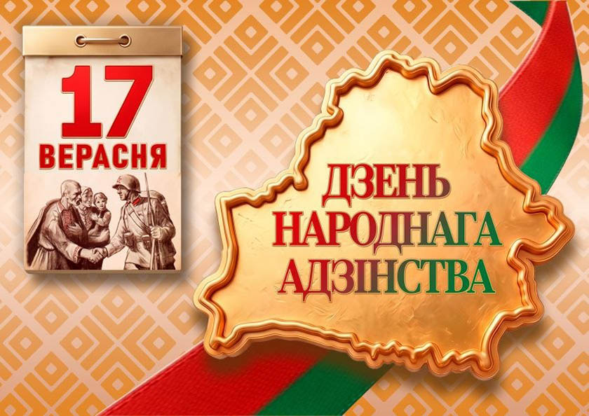 17 сентября — День народного единства