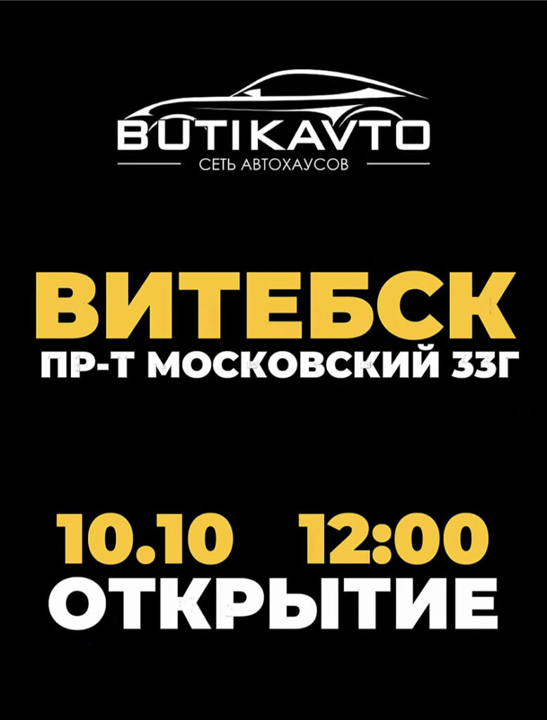 Вы готовы? 10.10.26 в Витебске состоится открытие нового филиала BUTIKAVTO