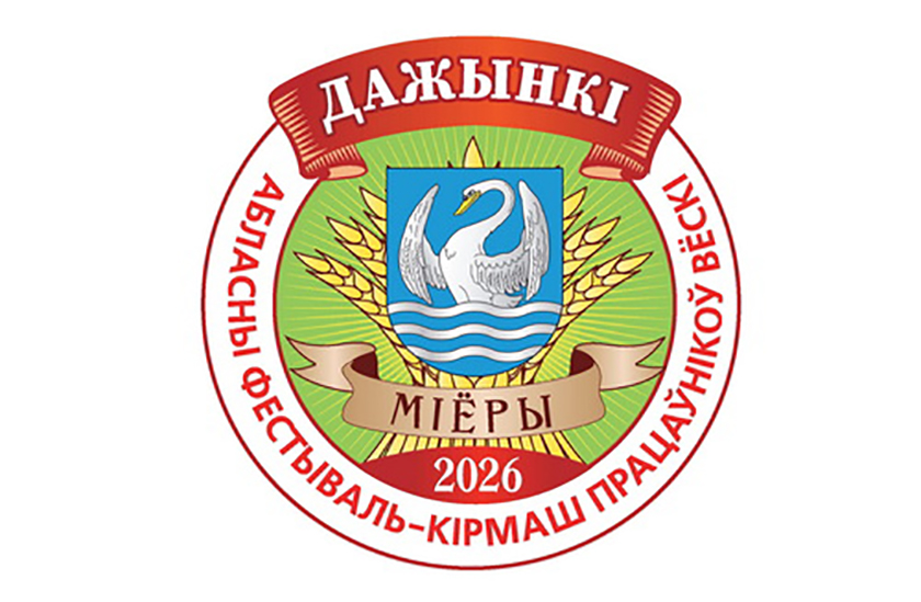 Руководство Витебской области направило приветствие гостям и участникам областного праздника тружеников села ”Дажынкі‑2026“